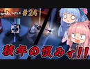 【DYSMANTLE】＃24 ヒキニートアカネチャンは島の全てを破壊する【VOICEROID実況】(ディスマントル)