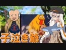 ドロロン妖怪百鬼夜行！#87：子泣き爺【VOICEROID解説】