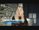 Skyrim Requiem v5.2.3 + 3/B/FTweaks 字幕プレイ#9