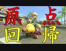 マリオカート8DX初心者ががんばって1位をとるだけ【#204】