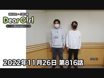 【公式】神谷浩史・小野大輔のDear Girl〜Stories〜 第816話  (2022年11月26日放送分)