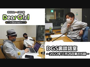 【公式】神谷浩史・小野大輔のDear Girl〜Stories〜 第816話 DGS裏談話室 (2022年11月26日放送分)