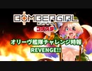 【ボンバーガール】ガノタなマスターが逝くボンガ　オリーヴ艦隊戦