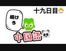【Duolingo】第十九回 100日後に中国語ペラペラになる編　十九日目
