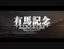 【ウマ娘/Star Walkin'】有馬記念のレジェンド！ヒーロー！この志は無双だ！【星尘infinity】