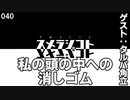 040 私の頭の中への消しゴム（ゲスト：タルパ角立）