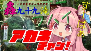 チューオーフハイアカネチャン！＃４【轟九十九滝】