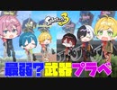 【スプラトゥーン3】現環境スプラ最弱武器？と噂されてる武器だけでプライベートマッチしたら強すぎてやばすぎたwwwwwww【AMPTAKxCOLORS】【アンプタック】