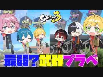 【スプラトゥーン3】現環境スプラ最弱武器？と噂されてる武器だけでプライベートマッチしたら強すぎてやばすぎたwwwwwww【AMPTAKxCOLORS】【アンプタック】