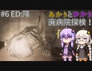 あかりとゆかりの廃病院探検！ part6 ED:降 【米砂原醫院】