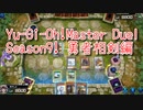 【Yu-Gi-Oh! Master Duel ランクマッチ】Season9は勇者相剣！VSクリボーデッキ！【Season9 12戦目】