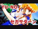 YU-NO◆健全青少年のとても健全な非日常【実況】124