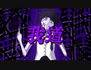 スイヨウ - 我道 / 初音ミク