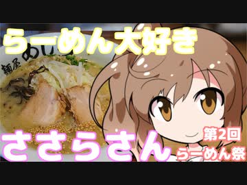 【CeVIO】らーめん大好きささらさん　第2回ラーメン祭