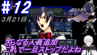 ＃12　さらなる人員追加に増える機能【高機動幻想ガンパレードマーチ】