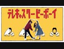 【莉子】テレキャスタービーボーイ 踊ってみた【みんなのせい坊】