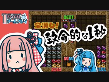 【1秒遅延ゲームプレイ】す～ぱ～ぷよぷよ通【a.i.voice】