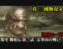 真・三國無双４ Part169 蜀史 魏延伝 第一話『定軍山の戦い』蜀軍vs魏軍【無双モード】