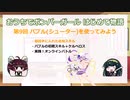 おうちでボンバーガール はじめて物語 第9回 パプル(シューター)を使ってみよう