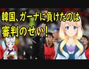 【韓国の反応】韓「負けたのは審判が乞食みたいだからだよ」　韓国対ガーナ戦で韓国さんが審判を猛批判。【世界の〇〇にゅーす】