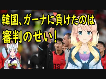 【韓国の反応】韓「負けたのは審判が乞食みたいだからだよ」　韓国対ガーナ戦で韓国さんが審判を猛批判。【世界の〇〇にゅーす】