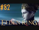 【初見実況】 考察しながら王になる　その８２ 【 ELDEN RING 】