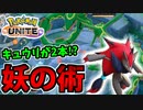 【実況】ポケモンユナイトでたわむれる 変幻自在のゾロアーク