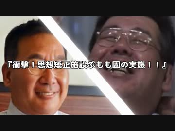【実録】衝撃！思想矯正施設ぷもも園の実態！！～前編～