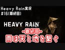-最終回- 雨は天と地を繋ぐ｜Heavy Rain実況#16(最終回)