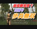 【Mount & Blade 2】近接のみの歩兵一人で無双する事を最高難易度で目指す　その４５