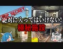絶対に入ってはいけない！世界に実在する極秘施設・秘密基地【ゆっくり解説】