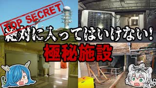 絶対に入ってはいけない！世界に実在する極秘施設・秘密基地【ゆっくり解説】