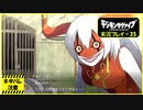 寝る前に相棒とひと夏の冒険#35【デジモンサヴァイブ実況プレイ】【ネタバレ注意】