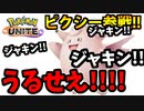 【実況】ポケモンユナイトでたわむれる ピクシー参戦！！