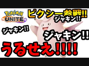 【実況】ポケモンユナイトでたわむれる ピクシー参戦！！
