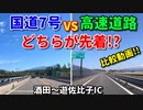 【比較】国道7号VS高速道路（日本海東北道）　どちらが先に着くか比べてみた！！　酒田～遊佐比子IC　ドライブ　車載動画