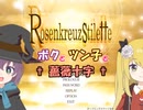 【Rosenkreuzstilette】ボクとツン子と薔薇十字 ＃１【ゆっくり】