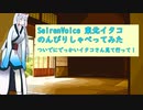 【SeirenVoice】のんびり東北イタコ体験（＋巨女属性）
