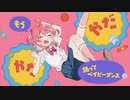 【いぬみや】ベイビーダンス / さくらみこ x DECO*27【歌ってみた】