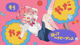 【いぬみや】ベイビーダンス / さくらみこ x DECO*27【歌ってみた】