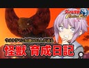 【ウルトラ怪獣モンスターファーム】ゆづきずの怪獣育成日記【VOICEROID実況】#10