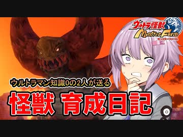 【ウルトラ怪獣モンスターファーム】ゆづきずの怪獣育成日記【VOICEROID実況】#10