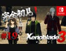 【#19】【ゼノブレイド3】ゼノブレイドの世界に魅了された主がゼノ成分補充しにきた()【完全初見】