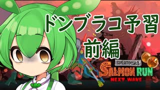 【スプラトゥーン】少し暗めの野良カンスト勢ずんだもんのバイト#5　前編【サーモンラン/ずんだもん実況/難破船ドン・ブラコ】