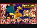 ポケモンSV リザードンの星7レイド用のポケモン10選！育成内容や持ち物など！期間前に準備！ポケモンスカーレット＆バイオレット【メイルス】