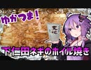 【焼酎祭り2022】ゆかつま！ ♯4 下仁田ネギのホイル焼き【VOICEROIDキッチン】