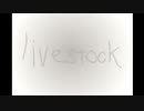 【Livestock】Livestock、意味は○○。【秋のホラゲー祭 第50弾】