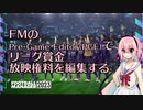 FMのPGEでリーグ賞金と放映権料を編集する