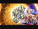えいけつ！（英傑大戦）　part16