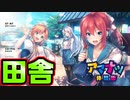 【田舎暮らし】#1　田舎で美少女とえちえちする神ゲーを実況する！【アマナツ】